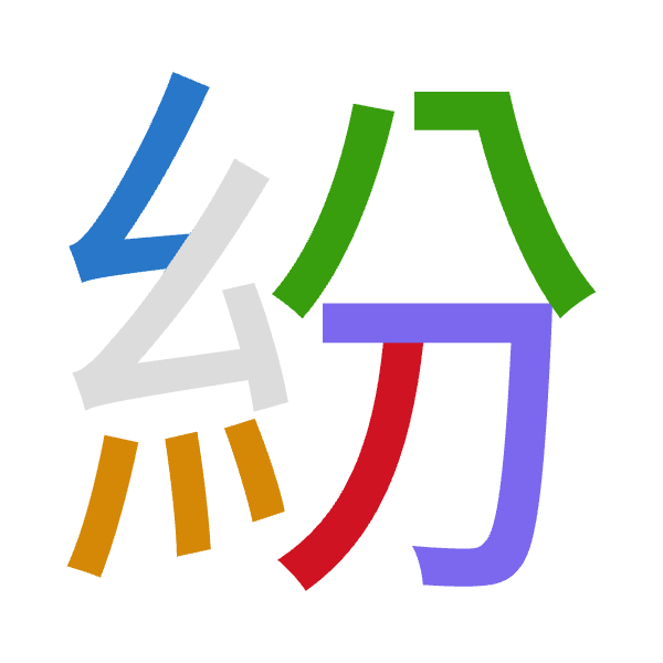「紛」倉頡拆碼：女火金尸竹（VFCSH）