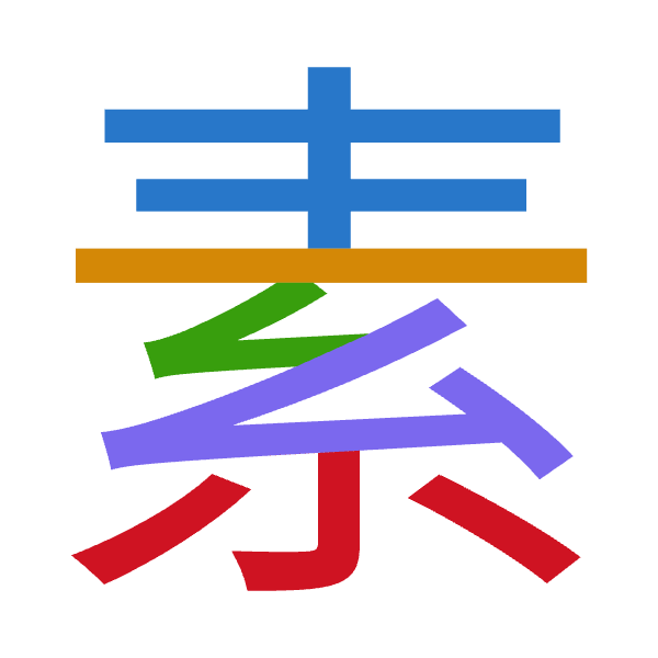「素」倉頡拆碼：手一女戈火（QMVIF）