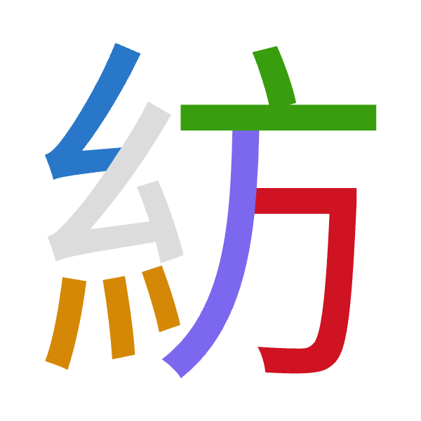 「紡」倉頡拆碼：女火卜竹尸（VFYHS）
