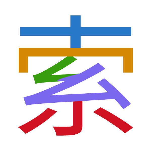 「索」倉頡拆碼：十月女戈火（JBVIF）