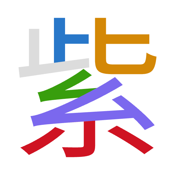 「紫」倉頡拆碼：卜心女戈火（YPVIF）