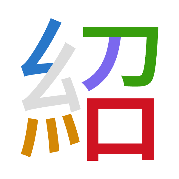 「紹」倉頡拆碼：女火尸竹口（VFSHR）