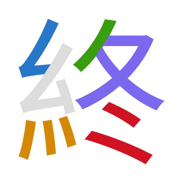 「終」倉頡拆碼：女火竹水卜（VFHEY）