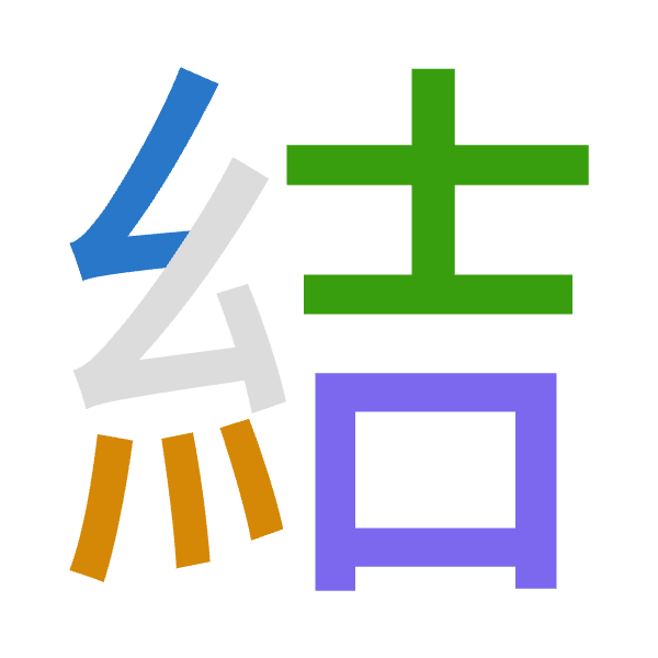 「結」倉頡拆碼：女火土口（VFGR）