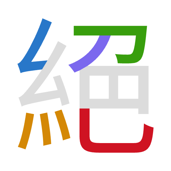 「絕」倉頡拆碼：女火尸竹山（VFSHU）