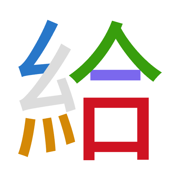 Cangjie decomposition of 給: 女火人一口 (VFOMR)