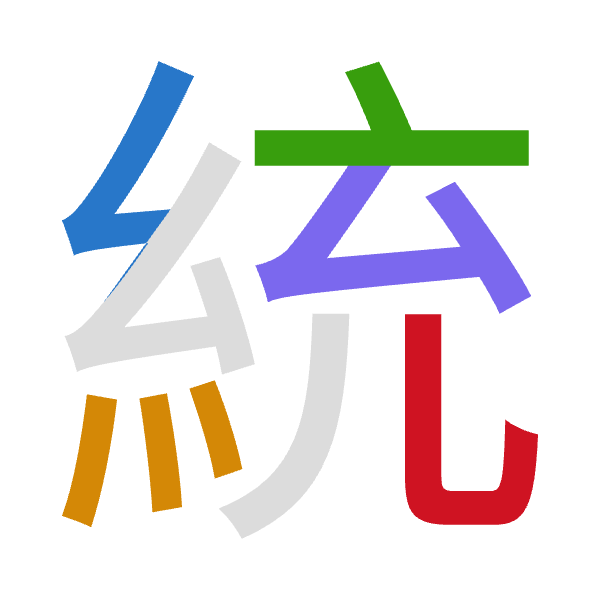 「統」倉頡拆碼：女火卜戈山（VFYIU）