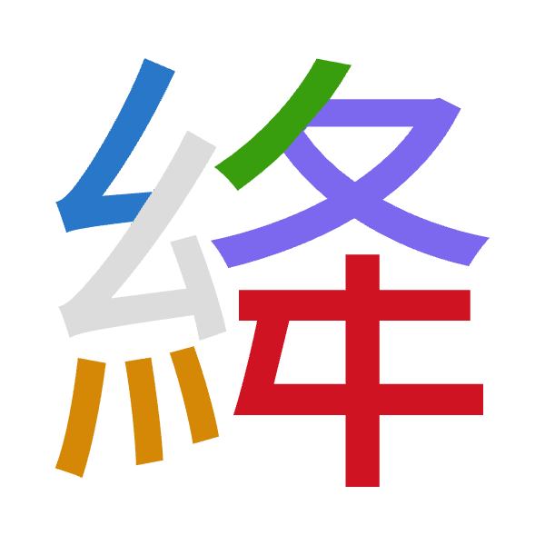 「絳」倉頡拆碼：女火竹水手（VFHEQ）