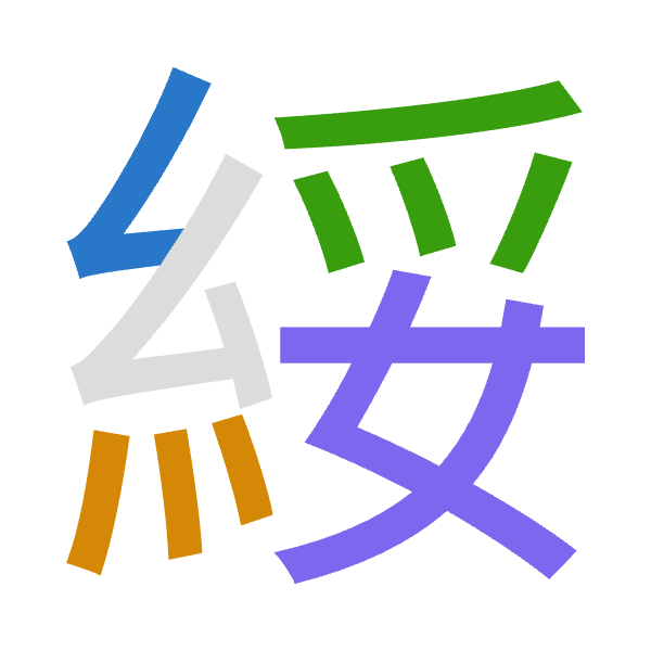「綏」倉頡拆碼：女火月女（VFBV）
