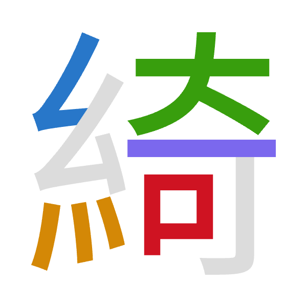 「綺」倉頡拆碼：女火大一口（VFKMR）