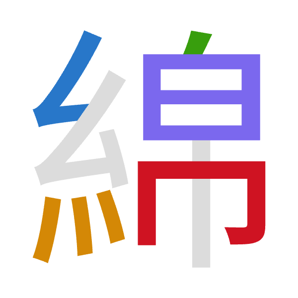 Cangjie decomposition of 綿: 女火竹日月 (VFHAB)