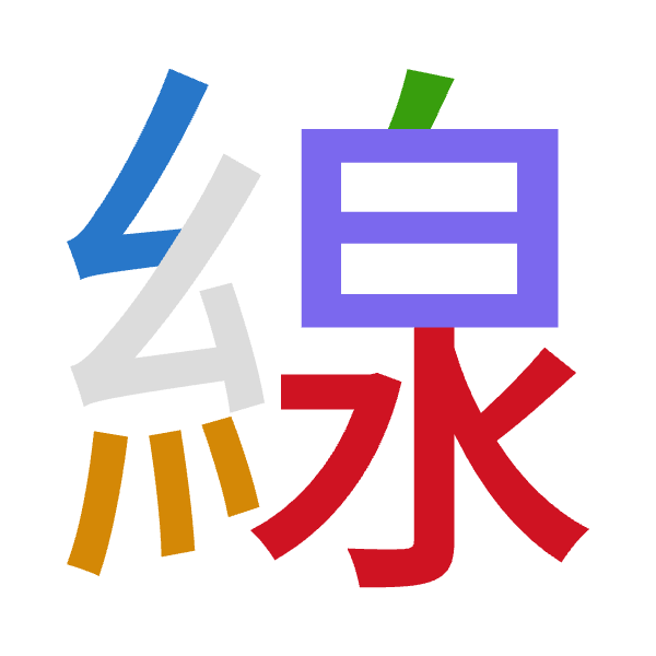 Cangjie decomposition of 線: 女火竹日水 (VFHAE)