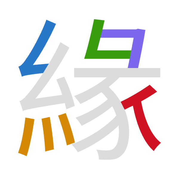 「緣」倉頡拆碼：女火女弓人（VFVNO）