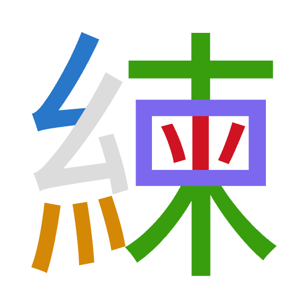 「練」倉頡拆碼：女火木田火（VFDWF）