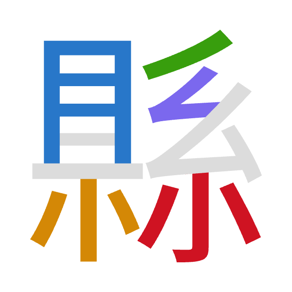「縣」倉頡拆碼：月火竹女火（BFHVF）