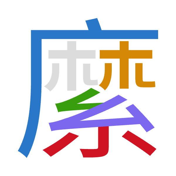 Cangjie decomposition of 縻: 戈木女戈火 (IDVIF)