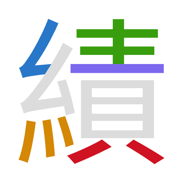 「績」倉頡拆碼：女火手一金（VFQMC）
