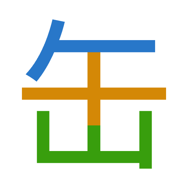 「缶」倉頡拆碼：人十山（OJU）