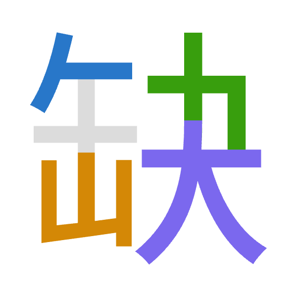 「缺」倉頡拆碼：人山木大（OUDK）