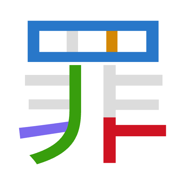 「罪」倉頡拆碼：田中中一卜（WLLMY）