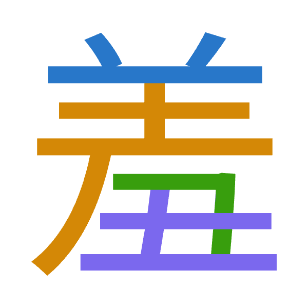 「羞」倉頡拆碼：廿手弓土（TQNG）