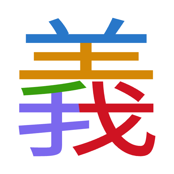 「義」倉頡拆碼：廿土竹手戈（TGHQI）