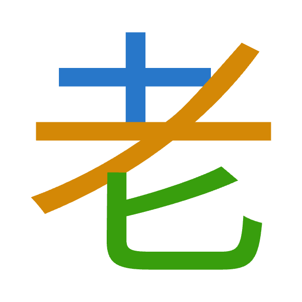 「老」倉頡拆碼：十大心（JKP）