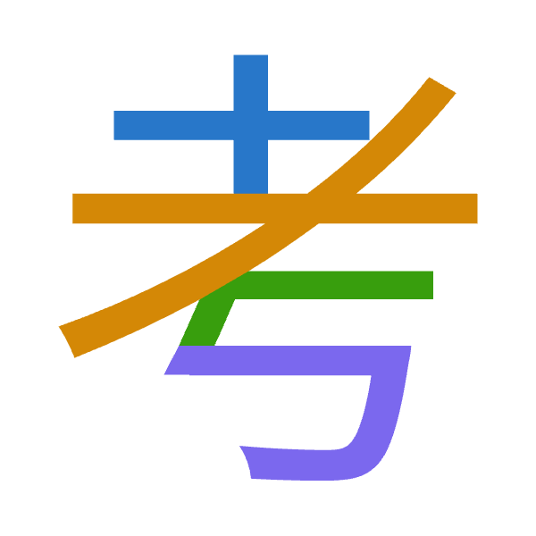 「考」倉頡拆碼：十大卜尸（JKYS）