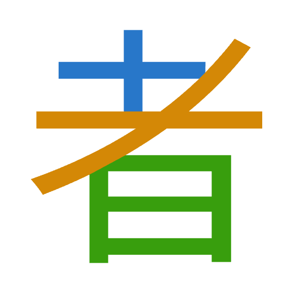 「者」倉頡拆碼：十大日（JKA）