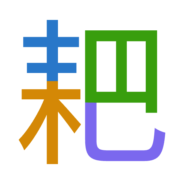 「耙」倉頡拆碼：手木日山（QDAU）
