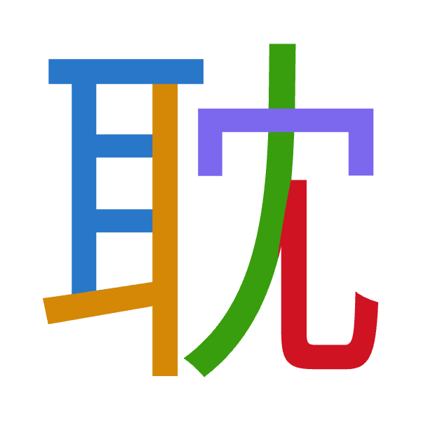 「耽」倉頡拆碼：尸十中月山（SJLBU）