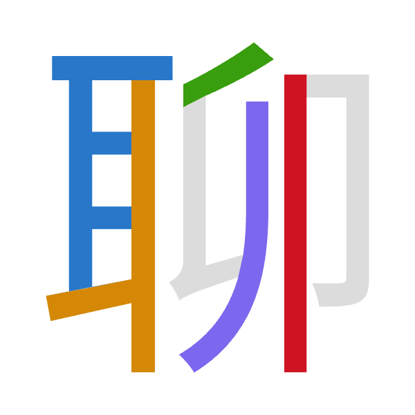 「聊」倉頡拆碼：尸十竹竹中（SJHHL）