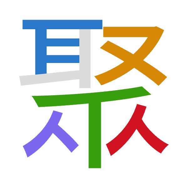「聚」倉頡拆碼：尸水竹竹人（SEHHO）