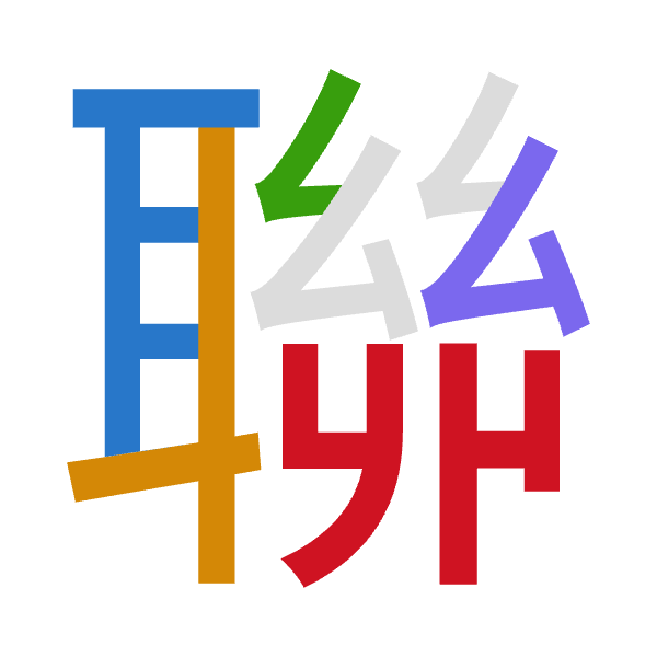 「聯」倉頡拆碼：尸十女戈廿（SJVIT）