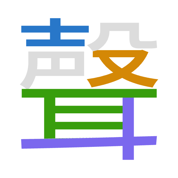 「聲」倉頡拆碼：土水尸十（GESJ）