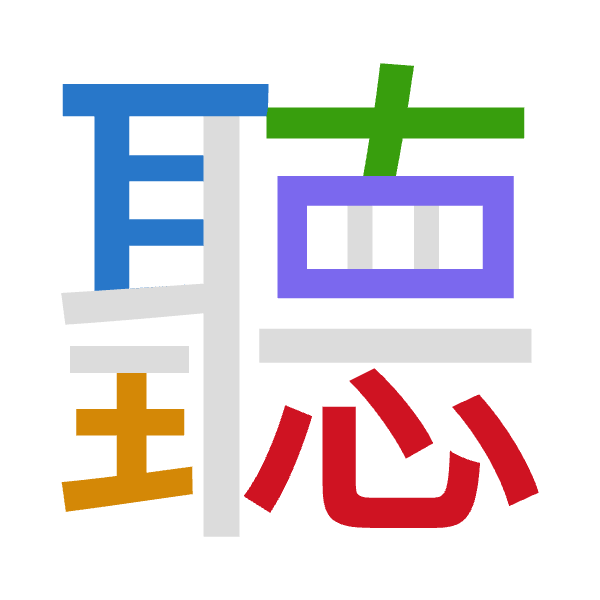 「聽」倉頡拆碼：尸土十田心（SGJWP）