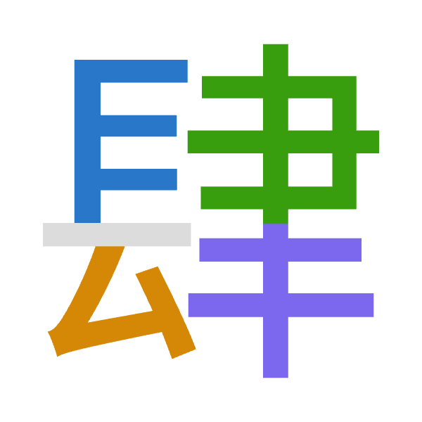 「肆」倉頡拆碼：尸戈中手（SILQ）