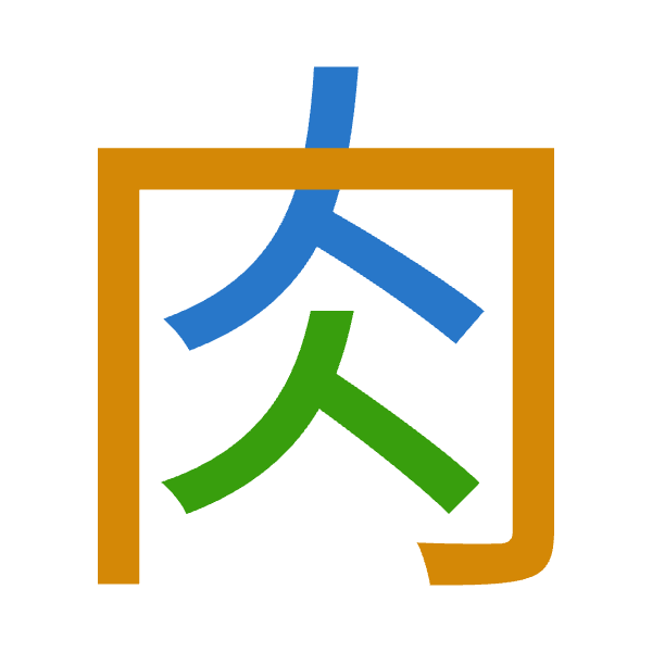 「肉」倉頡拆碼：人月人（OBO）