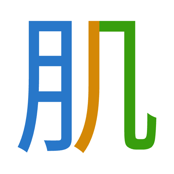 「肌」倉頡拆碼：月竹弓（BHN）