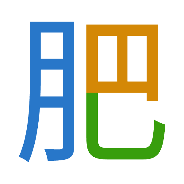 「肥」倉頡拆碼：月日山（BAU）