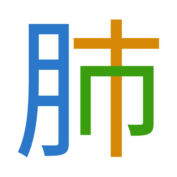 「肺」倉頡拆碼：月十月（BJB）