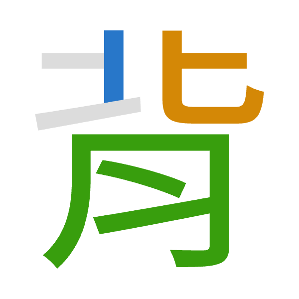 「背」倉頡拆碼：中心月（LPB）