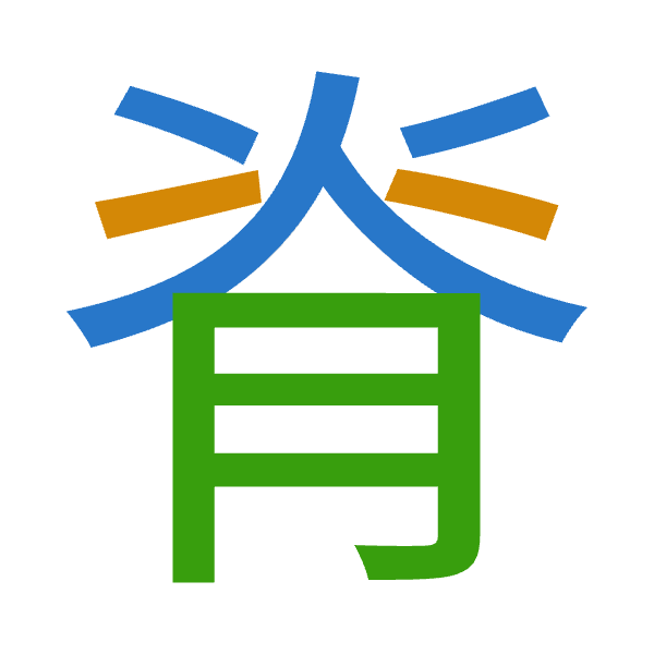 「脊」倉頡拆碼：火金月（FCB）