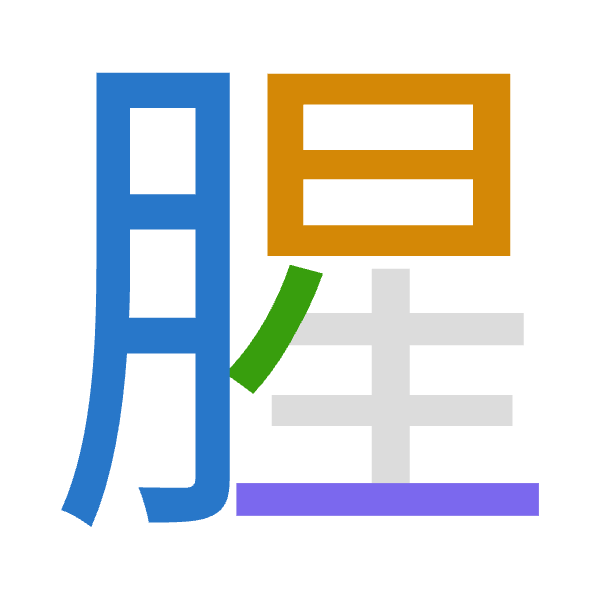 「腥」倉頡拆碼：月日竹一（BAHM）