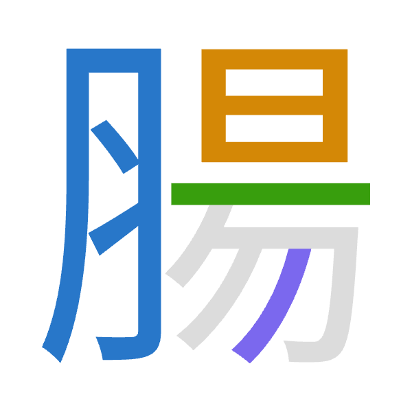 「腸」倉頡拆碼：月日一竹（BAMH）