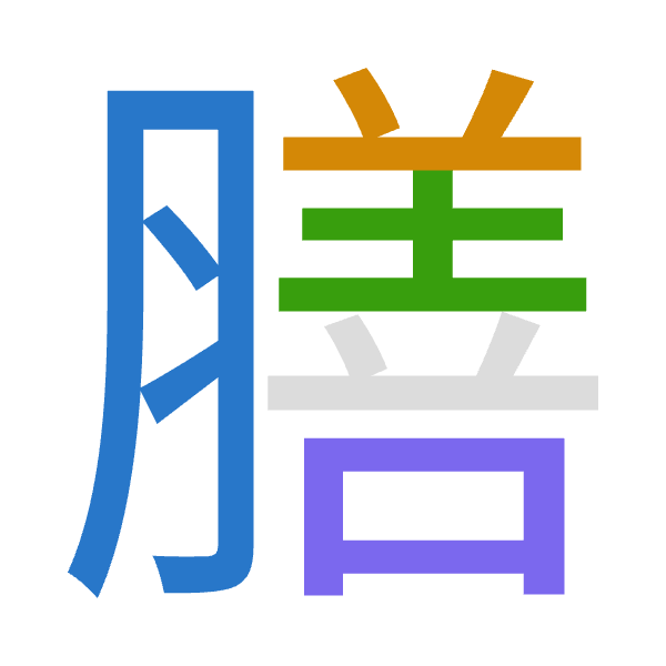 「膳」倉頡拆碼：月廿土口（BTGR）