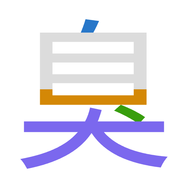 「臭」倉頡拆碼：竹山戈大（HUIK）