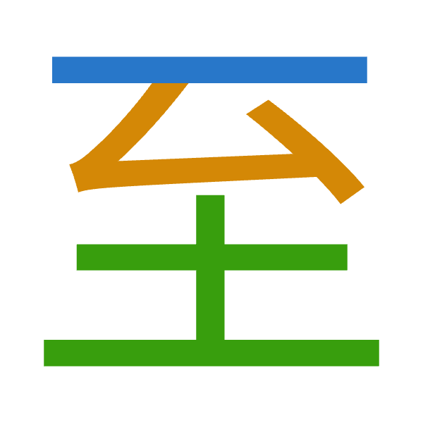 「至」倉頡拆碼：一戈土（MIG）