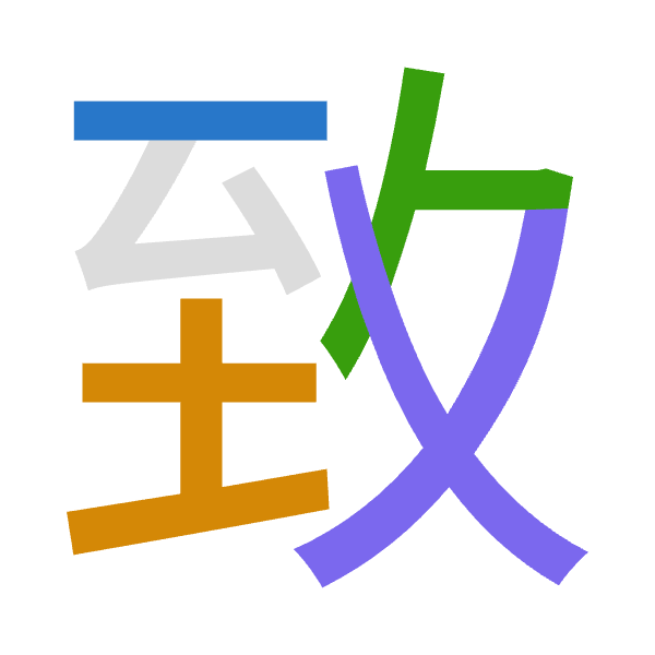 「致」倉頡拆碼：一土人大（MGOK）