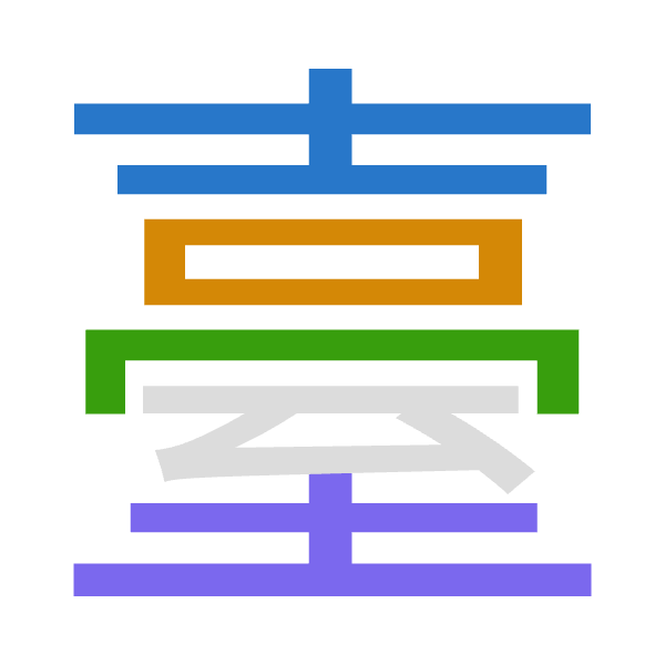 「臺」倉頡拆碼：土口月土（GRBG）